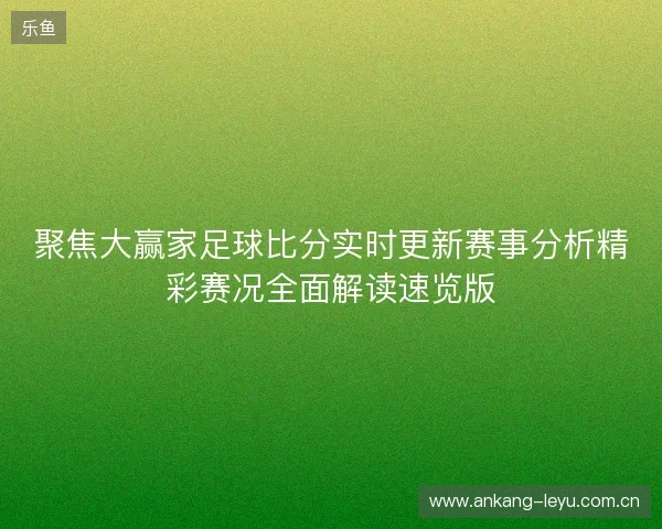聚焦大赢家足球比分实时更新赛事分析精彩赛况全面解读速览版