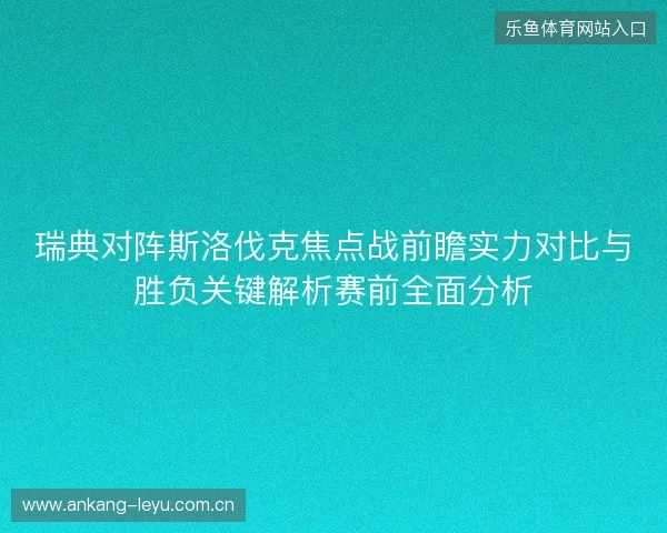 瑞典对阵斯洛伐克焦点战前瞻实力对比与胜负关键解析赛前全面分析