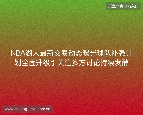 NBA湖人最新交易动态曝光球队补强计划全面升级引关注多方讨论持续发酵